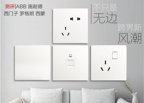測(cè)評(píng)|無邊框開關(guān)之ABB、施耐德、西門子、羅格朗、西蒙
