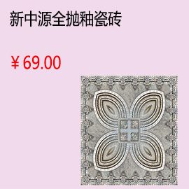 石家莊新中源客廳全拋釉瓷磚地磚墻磚釉面磚800x800墻面磚 品牌特價(jià)8007