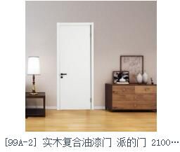 派的門（99A-1）實木復(fù)合油漆門